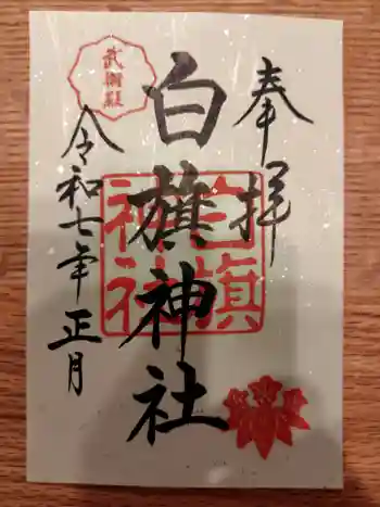白旗神社の御朱印 2025年01月