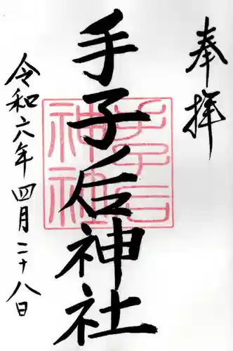 手子后神社(茨城県)