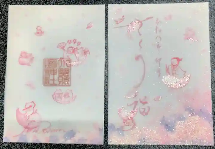 小野照崎神社の御朱印