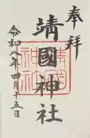 靖國神社の御朱印