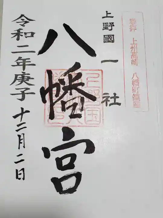 上野国一社八幡八幡宮の御朱印