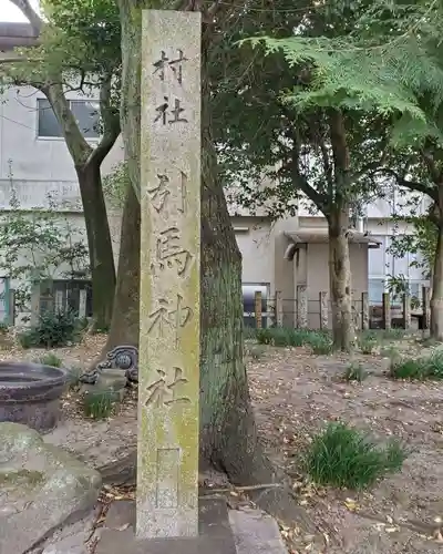 引馬神社のその他建物