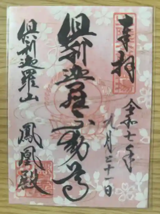 倶利迦羅不動寺鳳凰殿の御朱印