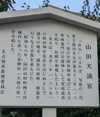 山田天満宮(愛知県)