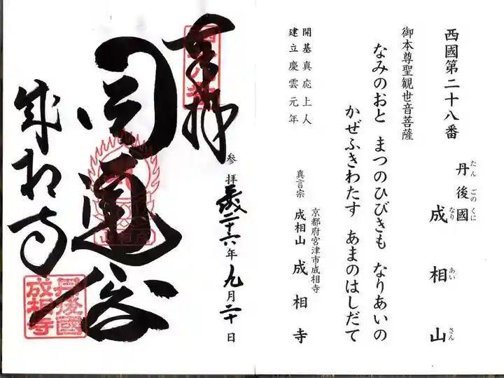 成相寺の御朱印