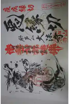 大法寺 弘峰寺とのコラボ支縁御朱印です！