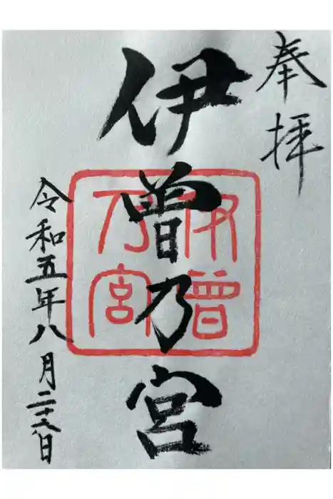 伊曽乃神社の御朱印