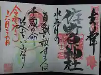 佐野原神社の御朱印