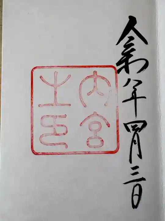 伊勢神宮内宮(皇大神宮)の{uncategorized: "未分類", other: "その他", undefined: "問題あり", building: "その他建物", grave: "お墓", sacred_gate: "鳥居", guardian: "狛犬", statue: "像", buddha: "仏像", history: "歴史", nature: "自然", garden: "庭園", animal: "動物", pagoda: "塔", temizu: "手水舎", mountain_gate: "山門・神門", sanctuary: "本殿・本堂", subordinate: "末社・摂社", art: "芸術", scenery: "景色", jizo: "地蔵", ema: "絵馬", goshuin: "御朱印", omikuji: "おみくじ", items: "授与品その他", amulet: "お守り", goshuincho: "御朱印帳", eats: "食事", festival: "お祭り", votive_dance: "神楽", shichigosan: "七五三参", wedding: "結婚式", experience: "体験その他", initially: "初詣", around: "周辺", anti_infection: "感染症対策"}