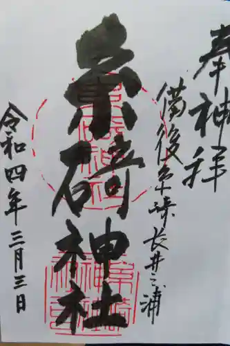 糸碕神社の御朱印
