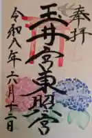 玉井宮東照宮の御朱印