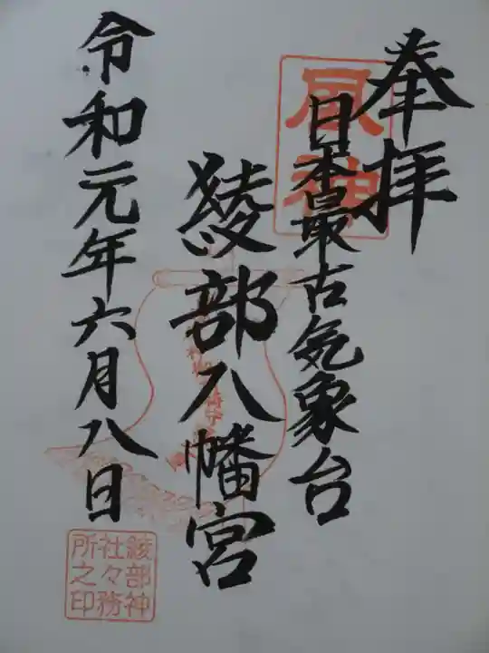 綾部八幡神社の御朱印