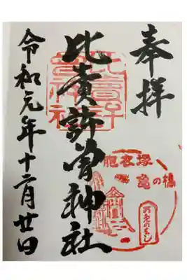 比賣許曾神社の御朱印