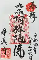 淨眞寺の御朱印