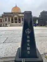 築地本願寺(本願寺築地別院)(東京都)