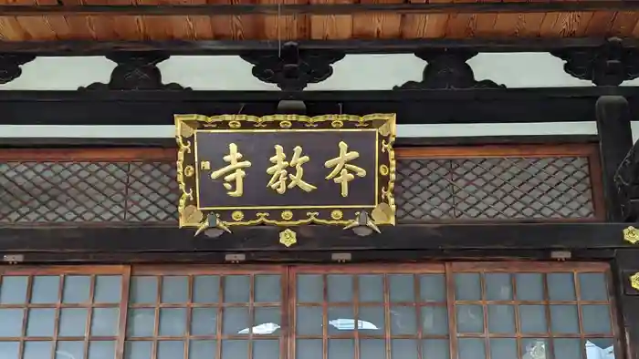 本教寺の本殿