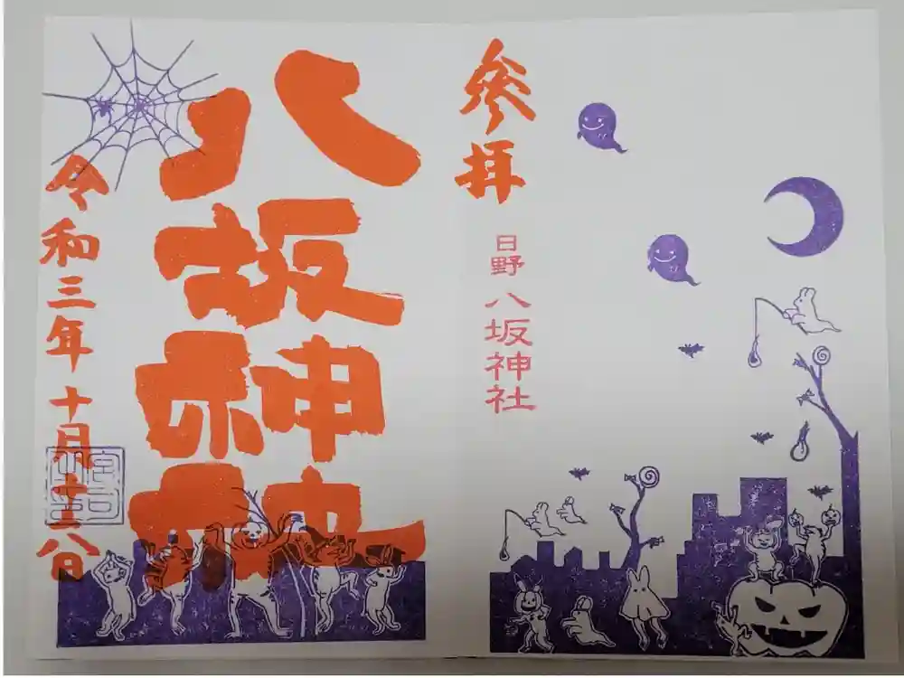 日野八坂神社の御朱印