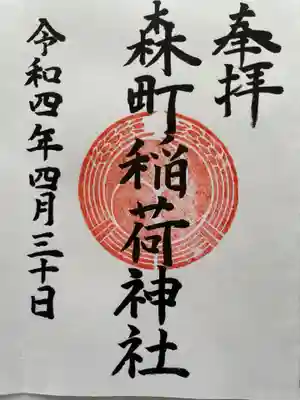 森町稲荷神社の御朱印