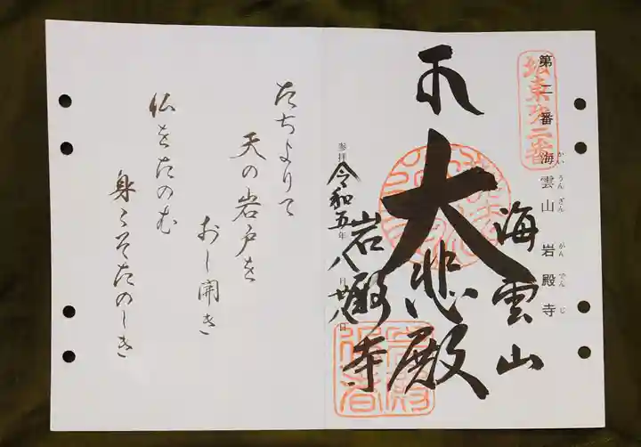 岩殿寺の御朱印