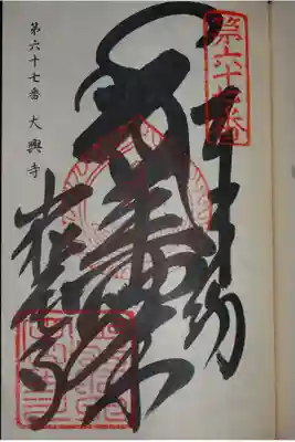 四国八十八ヶ所の御朱印