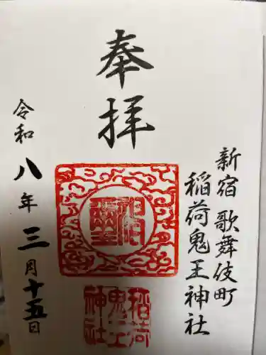 稲荷鬼王神社の御朱印