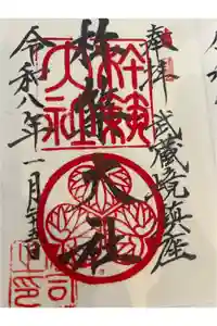 杵築大社の御朱印帳2026-01-25 00:00:00 +0900