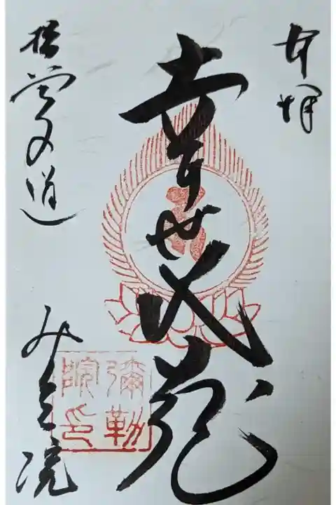 幸世地蔵御朱印