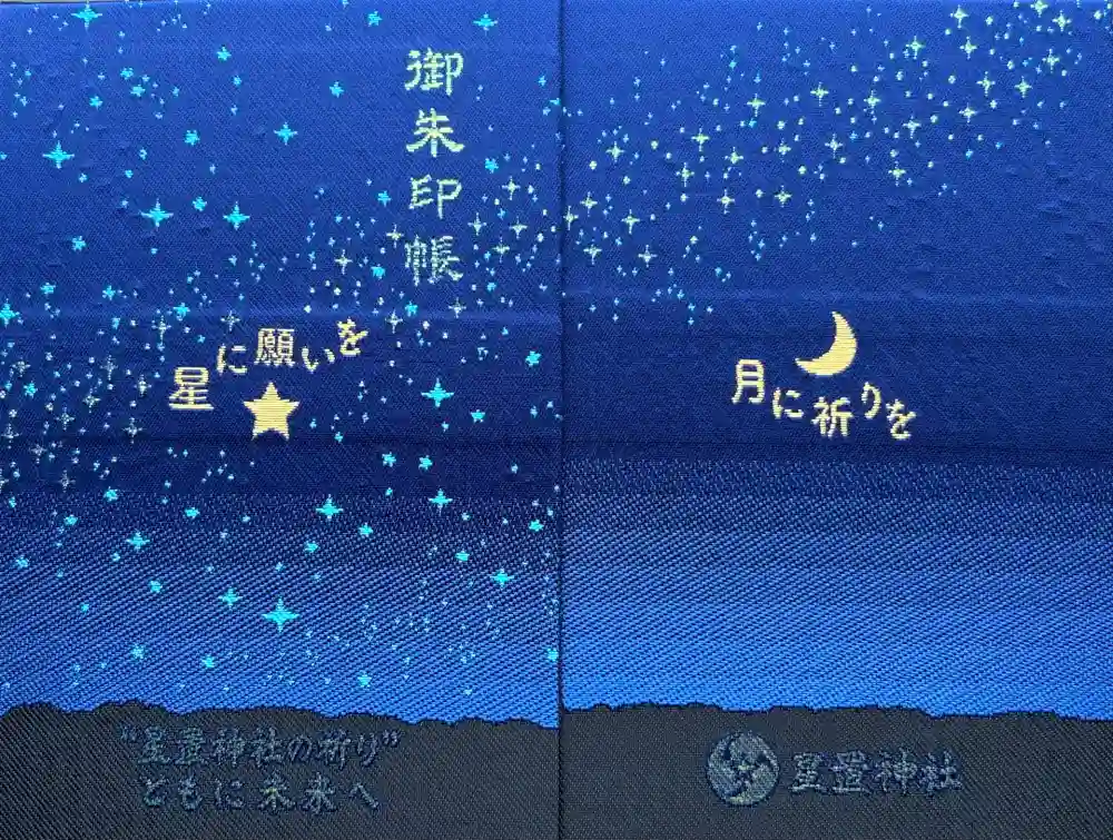 星置神社の御朱印帳
