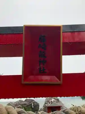 藤ヶ崎龍神社のその他建物