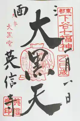 英信寺の御朱印