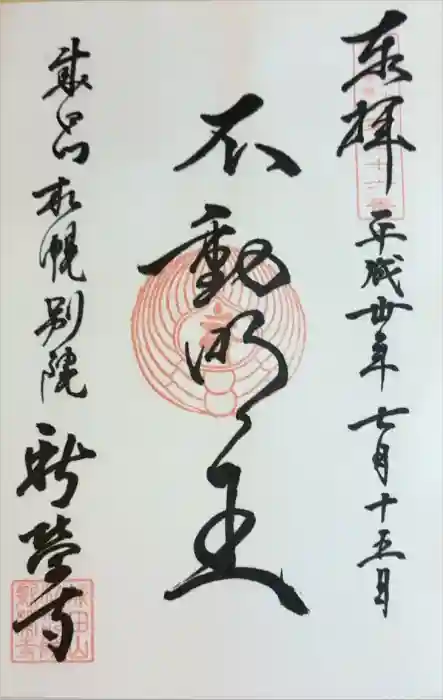 成田山札幌別院新栄寺の御朱印