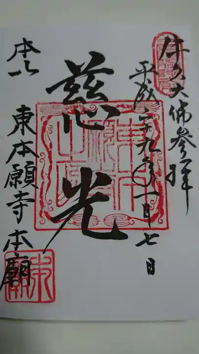 東本願寺本廟 牛久浄苑(牛久大仏)の御朱印