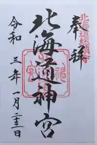 北海道神宮の御朱印