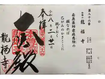 竜福寺の御朱印 2026年02月