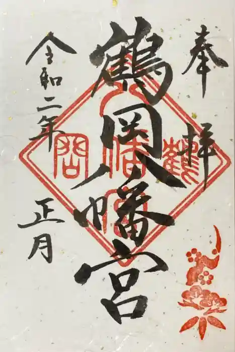 鶴岡八幡宮の御朱印