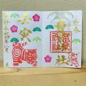 豊景神社の御朱印(2021年12月31日(金) 18時28分44秒投稿)
