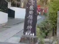 佐助稲荷神社のその他建物