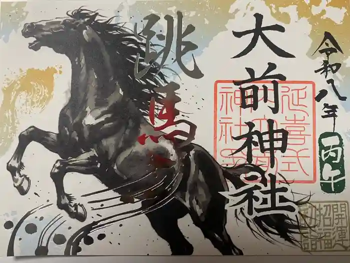 大前神社の御朱印