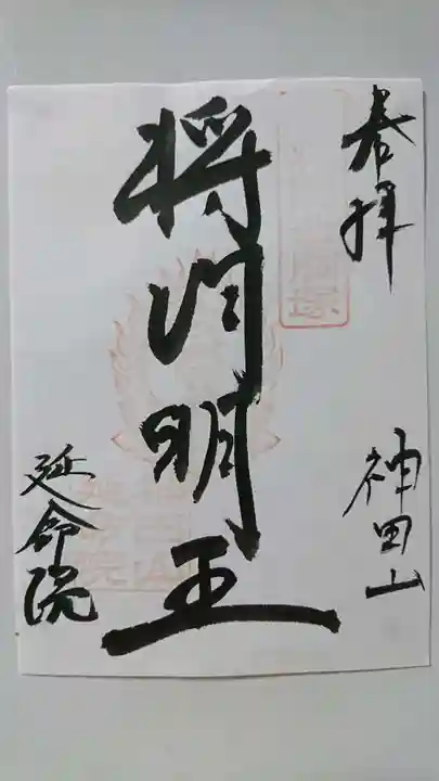 神田山延命院の御朱印