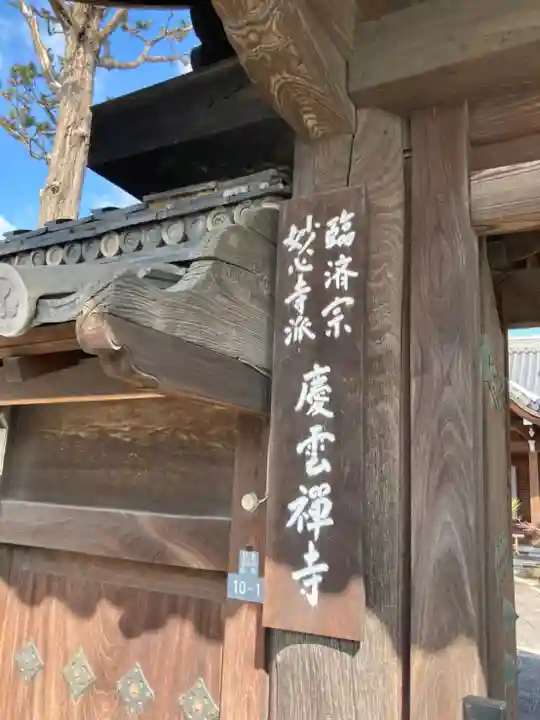 慶雲寺のその他建物