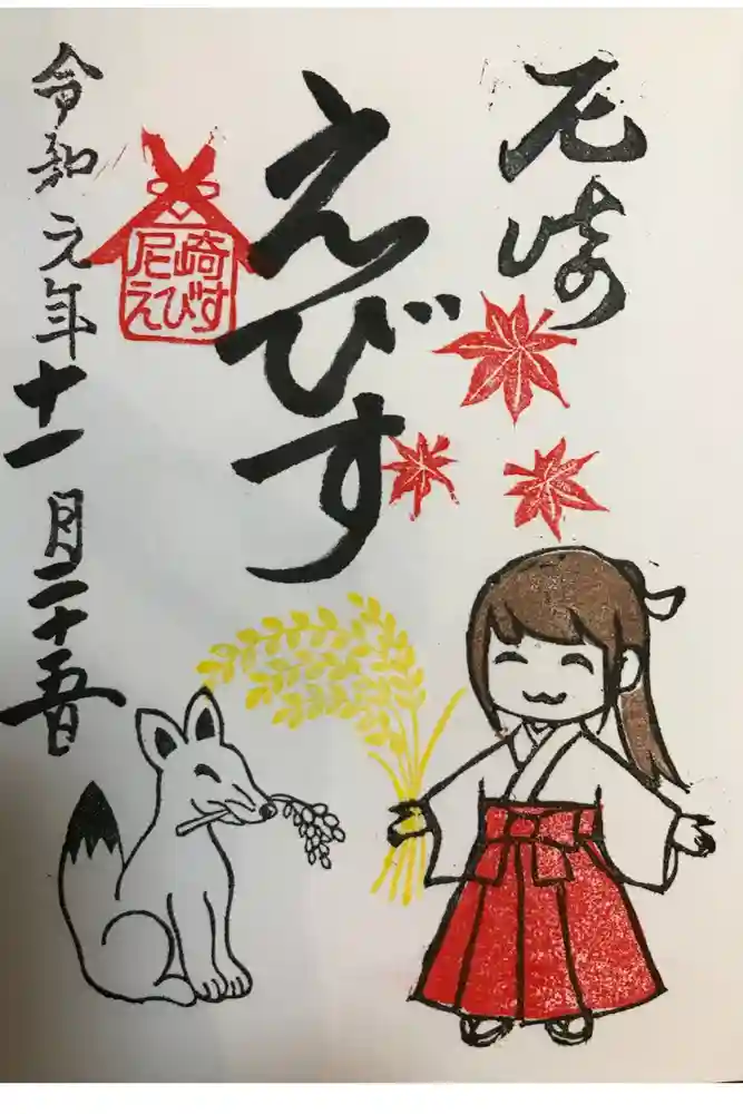 尼崎えびす神社の御朱印