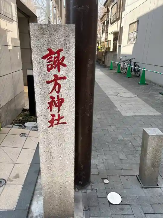 南品川諏訪神社(東京都)