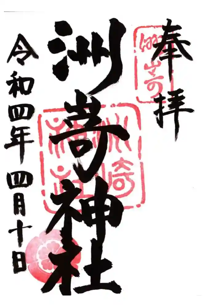 洲嵜神社の御朱印