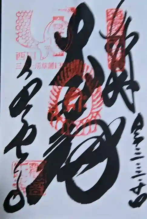 観音正寺の御朱印