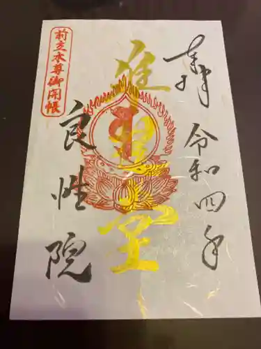 良性院の御朱印