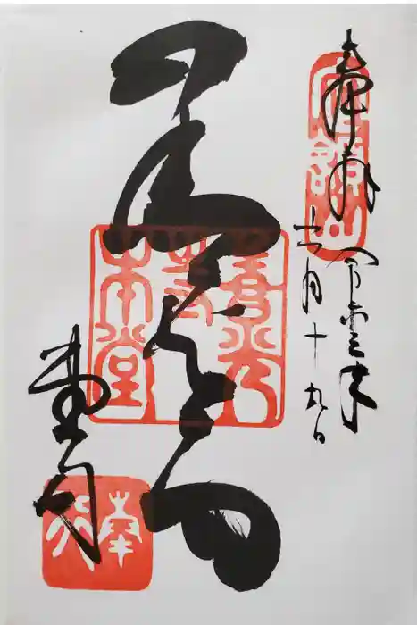 善光寺の御朱印