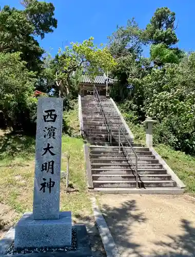西濱神社(兵庫県)