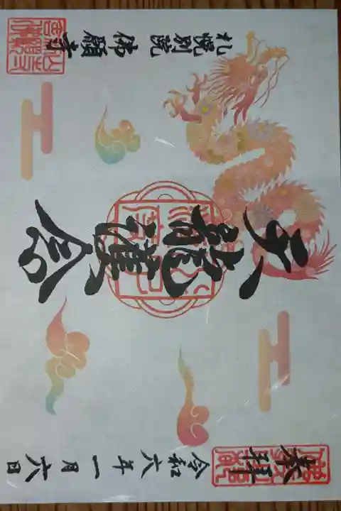 令和六年一月の限定御朱印