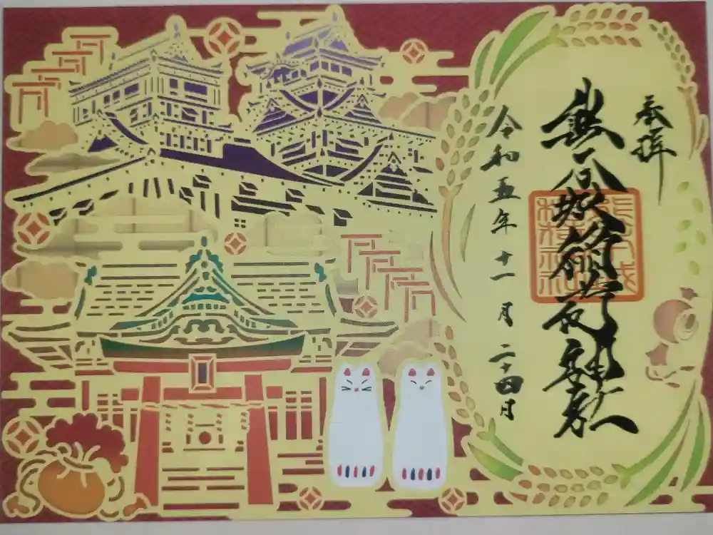 熊本城稲荷神社の御朱印