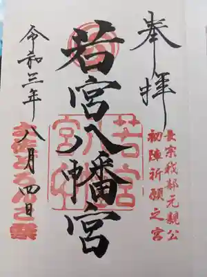 若宮八幡宮の御朱印